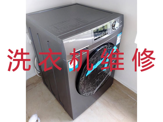 北京专业上门维修洗衣机